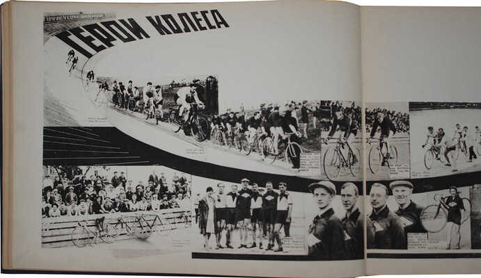 Первая Всесоюзная спартакиада, Москва–1928 и Зимняя рабочая спартакиада, Осло. [Фотоальбом]. М., [1929].